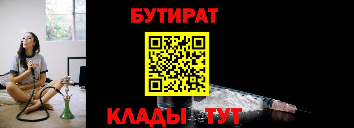 Борзя  БУТИРАТ BDO 33%  Вход с VPN 